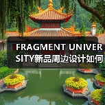 FRAGMENT UNIVERSITY新品周边设计如何引爆街头潮趣?(图2) FRAGMENT UNIVERSITY新品周边设计如何引爆街头潮趣?(图2)