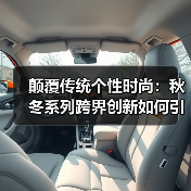 颠覆传统个性时尚：秋冬系列跨界创新如何引领潮流？（图2）