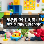颠覆传统个性时尚：秋冬系列跨界创新如何引领潮流？