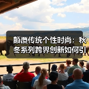 颠覆传统个性时尚：秋冬系列跨界创新如何引领潮流？（图3）