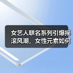 女艺人联名系列引爆摇滚风潮,女性元素如何重塑潮流?(图2) 女艺人联名系列引爆摇滚风潮,女性元素如何重塑潮流?(图2)