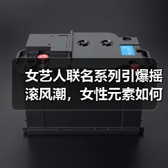 女艺人联名系列引爆摇滚风潮，女性元素如何重塑潮流？