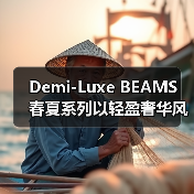 Demi-Luxe BEAMS 春夏系列以轻盈奢华风诠释松弛极简主义(图2) Demi-Luxe BEAMS 春夏系列以轻盈奢华风诠释松弛极简主义(图2)