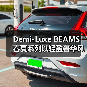 Demi-Luxe BEAMS 春夏系列以轻盈奢华风诠释松弛极简主义(图4) Demi-Luxe BEAMS 春夏系列以轻盈奢华风诠释松弛极简主义(图4)