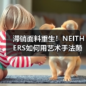 滞销面料重生!NEITHERS如何用艺术手法颠覆复古军工装?(图1) 滞销面料重生!NEITHERS如何用艺术手法颠覆复古军工装?(图1)
