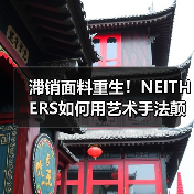 滞销面料重生!NEITHERS如何用艺术手法颠覆复古军工装?(图3) 滞销面料重生!NEITHERS如何用艺术手法颠覆复古军工装?(图3)