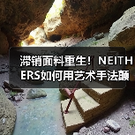 滞销面料重生!NEITHERS如何用艺术手法颠覆复古军工装?(图2) 滞销面料重生!NEITHERS如何用艺术手法颠覆复古军工装?(图2)