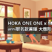 HOKA ONE ONE x Marni联名款首曝 大廓形设计引领潮流(图3) HOKA ONE ONE x Marni联名款首曝 大廓形设计引领潮流(图3)