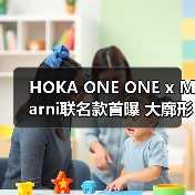 HOKA ONE ONE x Marni联名款首曝 大廓形设计引领潮流(图1) HOKA ONE ONE x Marni联名款首曝 大廓形设计引领潮流(图1)