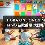 HOKA ONE ONE x Marni联名款首曝 大廓形设计引领潮流(图2) HOKA ONE ONE x Marni联名款首曝 大廓形设计引领潮流(图2)