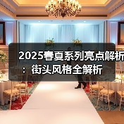 2025春夏系列亮点解析:街头风格全解析(图3) 2025春夏系列亮点解析:街头风格全解析(图3)