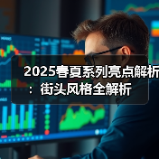 2025春夏系列亮点解析:街头风格全解析(图2) 2025春夏系列亮点解析:街头风格全解析(图2)