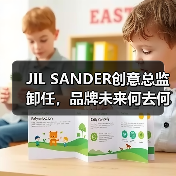 JIL SANDER创意总监卸任,品牌未来何去何从?(图4) JIL SANDER创意总监卸任,品牌未来何去何从?(图4)