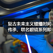 复古未来主义碰撞时间传承,联名眼镜系列即将登场(图2) 复古未来主义碰撞时间传承,联名眼镜系列即将登场(图2)