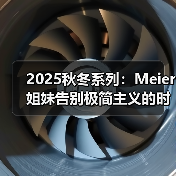 2025秋冬系列:Meier姐妹告别极简主义的时尚告别(图2) 2025秋冬系列:Meier姐妹告别极简主义的时尚告别(图2)