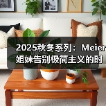 2025秋冬系列:Meier姐妹告别极简主义的时尚告别(图4) 2025秋冬系列:Meier姐妹告别极简主义的时尚告别(图4)