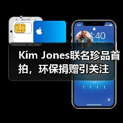 Kim Jones联名珍品首拍,环保捐赠引关注(图2) Kim Jones联名珍品首拍,环保捐赠引关注(图2)