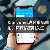 Kim Jones联名珍品首拍,环保捐赠引关注(图1) Kim Jones联名珍品首拍,环保捐赠引关注(图1)