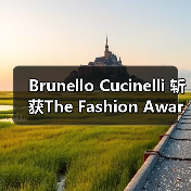 Brunello Cucinelli 斩获The Fashion Awards 杰出成就奖，人文理念引热议（图3）