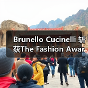 Brunello Cucinelli 斩获The Fashion Awards 杰出成就奖，人文理念引热议（图4）