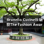 Brunello Cucinelli 斩获The Fashion Awards 杰出成就奖，人文理念引热议（图1）
