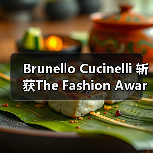 Brunello Cucinelli 斩获The Fashion Awards 杰出成就奖，人文理念引热议（图2）
