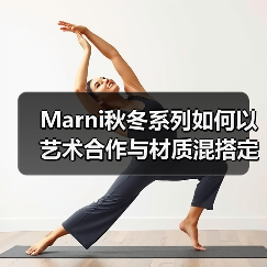 Marni秋冬系列如何以艺术合作与材质混搭定义奢侈品牌?(图4) Marni秋冬系列如何以艺术合作与材质混搭定义奢侈品牌?(图4)