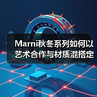 Marni秋冬系列如何以艺术合作与材质混搭定义奢侈品牌?(图3) Marni秋冬系列如何以艺术合作与材质混搭定义奢侈品牌?(图3)