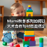 Marni秋冬系列如何以艺术合作与材质混搭定义奢侈品牌?(图2) Marni秋冬系列如何以艺术合作与材质混搭定义奢侈品牌?(图2)