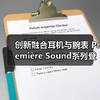 创新融合耳机与腕表 Première Sound系列登场(图3) 创新融合耳机与腕表 Première Sound系列登场(图3)