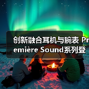 创新融合耳机与腕表 Première Sound系列登场(图2) 创新融合耳机与腕表 Première Sound系列登场(图2)