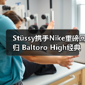 Stüssy携手Nike重磅回归 Baltoro High经典鞋款2025秋季释出(图2) Stüssy携手Nike重磅回归 Baltoro High经典鞋款2025秋季释出(图2)