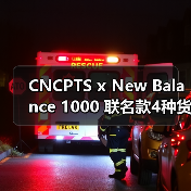 CNCPTS x New Balance 1000 联名款4种货币主题配色方案曝光(图2) CNCPTS x New Balance 1000 联名款4种货币主题配色方案曝光(图2)