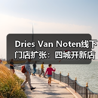 Dries Van Noten线下门店扩张:四城开新店,战略升级引关注(图1) Dries Van Noten线下门店扩张:四城开新店,战略升级引关注(图1)