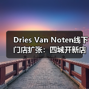 Dries Van Noten线下门店扩张:四城开新店,战略升级引关注(图3) Dries Van Noten线下门店扩张:四城开新店,战略升级引关注(图3)