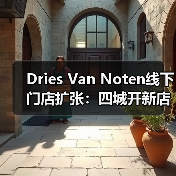 Dries Van Noten线下门店扩张:四城开新店,战略升级引关注(图4) Dries Van Noten线下门店扩张:四城开新店,战略升级引关注(图4)