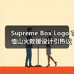 Supreme Box Logo T恤山火救援设计引热议(图4) Supreme Box Logo T恤山火救援设计引热议(图4)