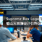 Supreme Box Logo T恤山火救援设计引热议(图1) Supreme Box Logo T恤山火救援设计引热议(图1)