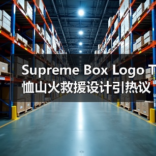 Supreme Box Logo T恤山火救援设计引热议(图3) Supreme Box Logo T恤山火救援设计引热议(图3)