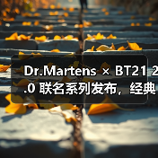 Dr.Martens × BT21 2.0 联名系列发布,经典设计碰撞萌系元素(图2) Dr.Martens × BT21 2.0 联名系列发布,经典设计碰撞萌系元素(图2)