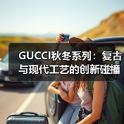GUCCI秋冬系列:复古与现代工艺的创新碰撞(图2) GUCCI秋冬系列:复古与现代工艺的创新碰撞(图2)