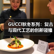 GUCCI秋冬系列:复古与现代工艺的创新碰撞(图1) GUCCI秋冬系列:复古与现代工艺的创新碰撞(图1)
