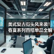 美式复古街头风来袭!春夏系列百搭单品全解析(图4) 美式复古街头风来袭!春夏系列百搭单品全解析(图4)