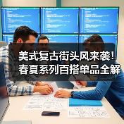 美式复古街头风来袭!春夏系列百搭单品全解析(图1) 美式复古街头风来袭!春夏系列百搭单品全解析(图1)