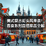 美式复古街头风来袭!春夏系列百搭单品全解析(图3) 美式复古街头风来袭!春夏系列百搭单品全解析(图3)