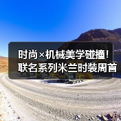 时尚×机械美学碰撞!联名系列米兰时装周首秀(图2) 时尚×机械美学碰撞!联名系列米兰时装周首秀(图2)