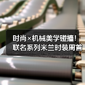 时尚×机械美学碰撞!联名系列米兰时装周首秀(图4) 时尚×机械美学碰撞!联名系列米兰时装周首秀(图4)