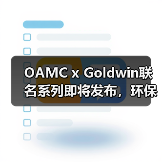 OAMC x Goldwin联名系列即将发布,环保设计与科技面料如何融合?(图1) OAMC x Goldwin联名系列即将发布,环保设计与科技面料如何融合?(图1)