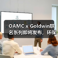OAMC x Goldwin联名系列即将发布,环保设计与科技面料如何融合?(图4) OAMC x Goldwin联名系列即将发布,环保设计与科技面料如何融合?(图4)