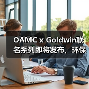 OAMC x Goldwin联名系列即将发布,环保设计与科技面料如何融合?(图3) OAMC x Goldwin联名系列即将发布,环保设计与科技面料如何融合?(图3)